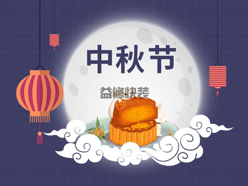 又到一年中秋時(shí)，一修依舊在此陪您過(guò)中秋(圖1)